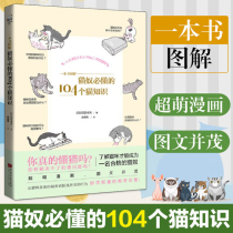 104 cat knowledge that cat slaves must understand A book Illustrated Meng Fun comics Illustrated detailed illustrated cat behavior interpretation Meow Cat * Pet maintenance Encyclopedia Meng life Best-selling book Chinese painting