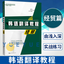 Korean Translation Tutorial Economic and Trade Liu Rongrong World Book Publishing Company Quick Start Korean-Chinese Economic and Trade Translation Economic and Trade Field Professional Translation Business Letter Contract Text Business Report Korean-Chinese Contrast