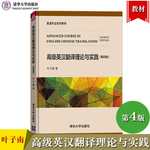 Advanced English-Chinese Translation Theory and Practice Fourth Edition Ye Nan Tsinghua University Press English Professional Textbook College English Textbook English-Chinese Translation Basic Syntactic Translation Skills Translation Practice Postgraduate Examination