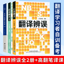 Translation errors 1 2 Beiwai high translation translation class translation common mistranslation mistranslation analysis translation standards common translation methods English-Chinese translation reference book translation masters degree translation postgraduate entrance examination review