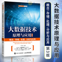 Principles and Applications of Big Data Technology--Conceptual storage Processing Analysis and application 3rd Edition Lin Ziyu Big data innovation talent training series Big data technology introduction practical tutorial books