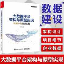 Big data platform architecture and prototype implementation of data mid-end construction practical enterprise data-based practice data mid-end architecture enterprise data mid-end strategic planning book