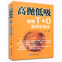 High throw low suction stock T 0 rolling trading method Li Yifang stock investment stock securities investment financial management short-term trading Time-Sharing Index formula Financial * book Economic Management economic management out