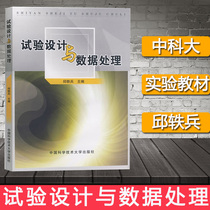 Experimental Design and data processing Qiu Yibing Editor-in-chief Experimental design and data processing Probability Theory books Uniform design Basic steps Books Uniform Design Application Books University of Science and Technology of China Press