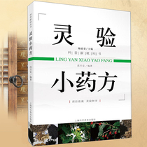 Shen Pian editor of the New popular science series of small prescriptions edited by Jun Chen Zuo Shanghai Science Popularization Press Traditional Chinese medicine folk medicine health care family life medicine and health care