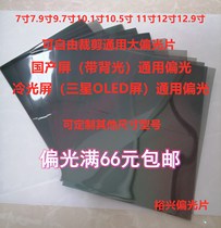 Mobile phone screen polarizer universal cutting 10 inch 12 inch silver film cold light screen domestic screen direct sales