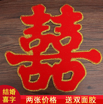 Wedding supplies Daquan married xi zi marriage room arrangement decorative suede xi zi wall sticker door Double Happiness xi zi tie