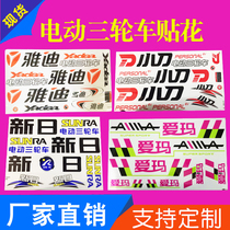 Emma Yadi bird Zongshen electric battery tricycle sticker decal body sticker Xinri film sticker calibration customization