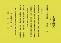 2022 Tai Sui's Sparse Text to Resolve the Offence of Tai Sui's Pooling Lotus Pond Origin Map Burning Fire for Blessing