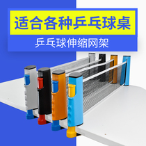 Portable table tennis net rack telescopic ping-pong bracket contains net indoor and outdoor table tennis table tennis table tennis table tennis net
