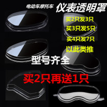 Electric car Motorcycle Xiaoliying Thunder king Handsome guy Xunying Fuxi Qiao Geshang collar instrument shell glass cover