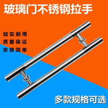 Thickened 304 glass door handle handle Chinese stainless steel large handle door round modern sliding door drawing