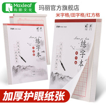 Mary pen writing rice word grid field character grid pencil practice book Calligraphy Special paper red square book work paper beginner copy paper hard pen practice copybook size student