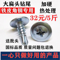 National standard cross large flat head drilling tail wire self-tapping self-drilling screw color steel tile iron sheet special screw M4 2