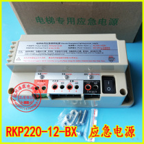  Elevator dedicated emergency lighting power supply RKP220 12-BX 12V power outage five-party walkie-talkie emergency power supply