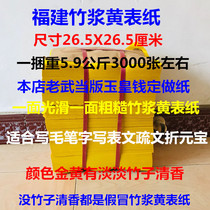 Authentic bamboo pulp yellow table paper writing calligraphy writing table sparse writing Gold Yuanbao old Wudang Jade Emperor money paper a bundle price