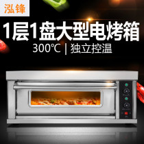Hongfeng 1st floor 1 plate electric oven Egg tart chicken wings and legs Pizza electric oven Commercial baking bread cake electric oven