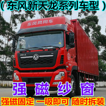 Big truck anti-mosquito screen window net Dongfeng Tianlong flagship KX KL VL KC Tianjin Hercules magnetic screen window
