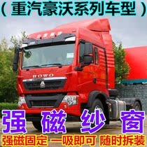 Truck anti-mosquito screen window net Heavy truck Howo 380 336 340 A7 T7H T5G T6G magnetic window screen