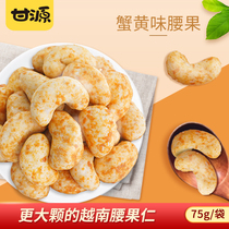 Gan Yuan brand-crab yellow cashew nuts 75g * 3 Vietnamese nuts bulk weight casual snacks fried small packaging