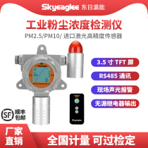 Industrial dust detector Workshop concentration Site explosion-proof detection sensor alarm PM2 5 PM10 particulate matter
