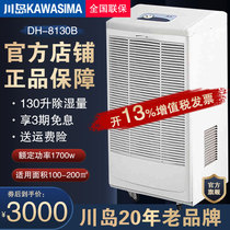 Kawashima industrial dehumidifier DH-8130B high-power dehumidifier basement moisture-absorbing dehumidifier warehouse dryer