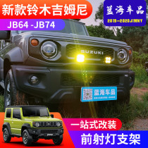 Suitable for 2019-2020 new Gimney JB74 cross-country retrofitted front bar spotlight bracket retrofitted with front spotlight