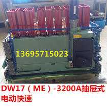 Shanghai peoples universal circuit breaker DW17-3200A electric fast drawer undervoltage protection ME-3200