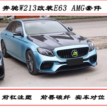Suitable for Mercedes-Benz E-Class W213 modified E63S AMG surround front bumper cover Barbos carbon fiber front lip rear lip