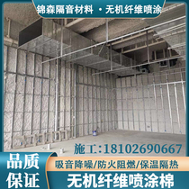 Professional inorganic fiber spray bar KTV gymnasium garage workshop cinema soundproofing noise reduction package