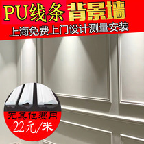 Shanghai PU Polymer Line Room TV Background Wall European French-style decorative package installation measuring design