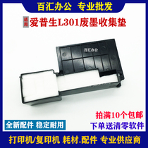 Applicable to Epson L380 waste ink bin L351 L383 130 211 301 waste ink cartridge waste ink collection pad