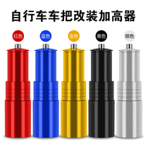 Bike Mountain getaway car handlebar Heightening Machine Handlebars Add High Front Fork Faucet Pipe Lifting High Extender Accessories Universal