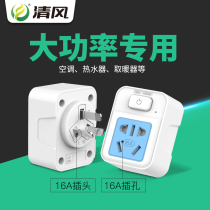 Qingfeng 16A to 10a socket converter one turn belt switch household high power air conditioning water heater plug