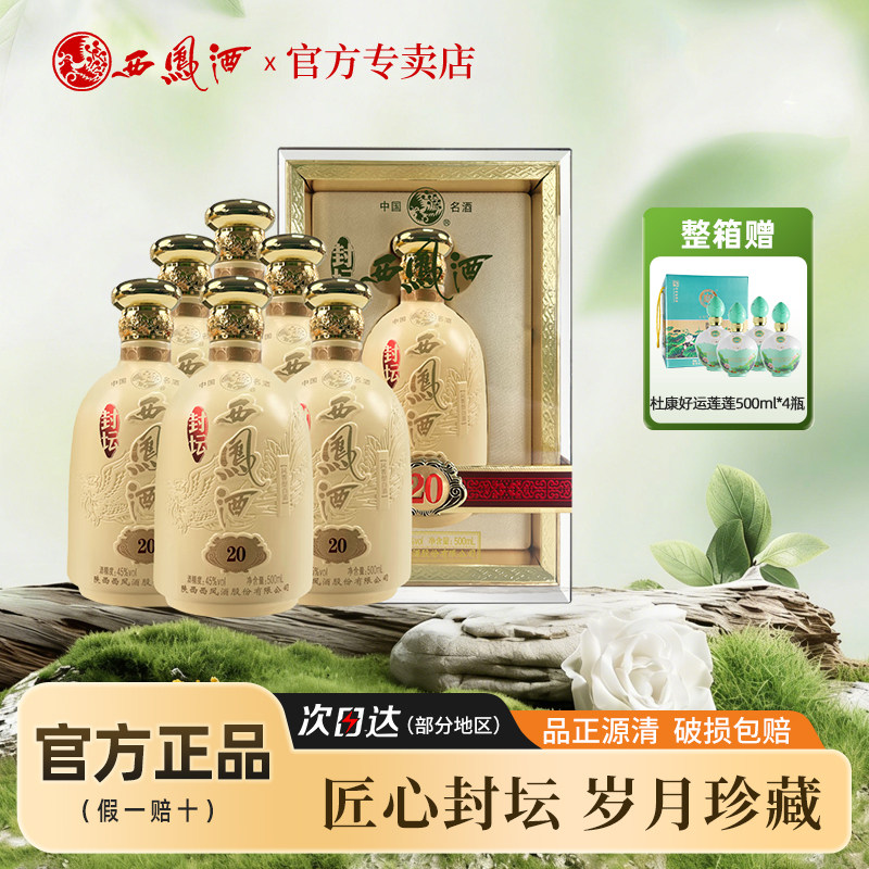 西凤酒20年45度-西凤酒20年45度促销价格、西凤酒20年45度品牌- 淘宝