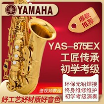 Yamaha YAS-875EX 82Z62 E-down alto saxophone Beginner children Adult senior examination performance