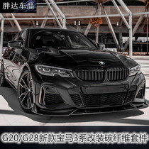Suitable for G20G28 BMW New 3 Series 325li330i modified carbon fiber front lip front shovel side skirt rear lip tail