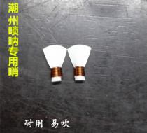 10 Chaozhou suona special posts durable and easy to blow quality assurance plastic whistle
