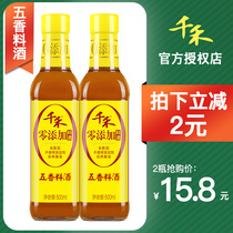 Qianhe five-spice wine 500ml * 2 bottles of glutinous rice brewing to remove fishy flavor and fresh stew kitchen cooking condiments