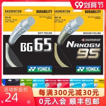 YONEX Unex Badminton Line yy badminton racket line BG65 resistant high-bomb feather line NBG98 95