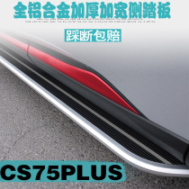 22 Changan CS75plus pedal 1 5 2 0T automatic elite luxury premium flagship original side foot pedal