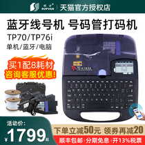 Shuofang line number machine tp70 number tube printer 76i Bluetooth casing number machine 60i coding machine 66i computer portable 80 86 Shuofang standard Heat Shrinkable wire code electronic pipe cutting machine tp2