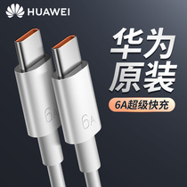 Huawei Original Dress Typec Data Line 6A Dual Head Tc Computer Charging Line Laptop Power Cord Super Quick Confiscate the same tpec round port on the public PD official punching machine
