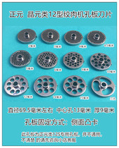 Zhengyuan RY-12S meat grinder plate blade out of the meat hole hole plate mesh grate can withstand the crystal element blade plate