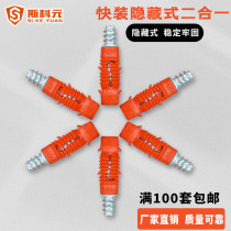 Furniture connector Invisible two-in-one connector Hidden three-in-one wardrobe cabinet fastener hardware accessories