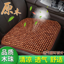 Wood Bead Car Cushion Monolithic Summer Cool Cushion Breathable Beads Universal Seat Cushion Summer Single Main Driving Fart Cushion