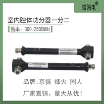 Cavity power divider one-point two-power splitter two-distributor wireless WIFI mobile phone signal communication engineering dedicated
