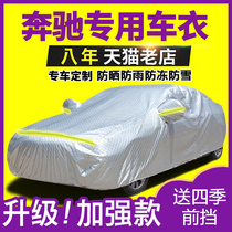 Mercedes-Benz C200L C180L car cover C260L E300L A200L sunscreen and rainproof special cover cloth car cover