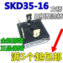 Bridge rectifier SKD35-16 three-phase rectifier bridge 35A1600V ZIP-5 SKD3516AV square bridge