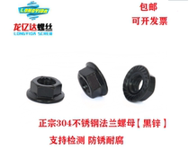 M3M4M5M6M8M12 Black 304 stainless steel hexagonal flange surface nut Black zinc pad non-slip flower tooth nut